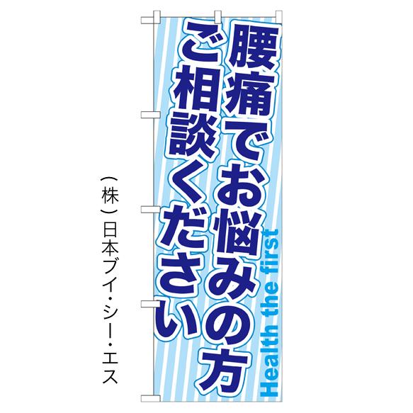 腰痛でお悩みの方ご相談ください のぼり旗/美容室 エステ関連