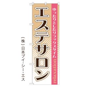 エステサロン のぼり旗｜japanvcs