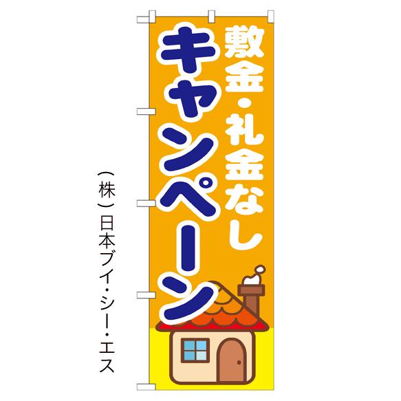 敷金・礼金なしキャンペーン のぼり旗/不動産関連