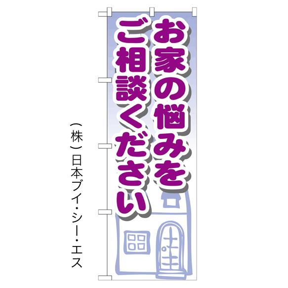 お家の悩みをご相談ください のぼり旗/不動産 リフォーム関連