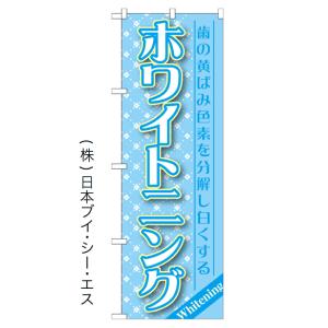 ホワイトニング のぼり旗/医療・歯科関連｜japanvcs