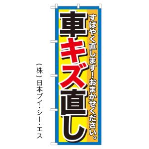 車キズ直し のぼり旗/車両関連｜japanvcs