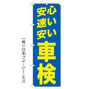 安心速い安い車検 のぼり旗/車両関連｜japanvcs