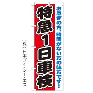 特急１日車検 のぼり旗/車両関連｜japanvcs