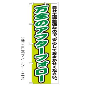 万全のアフターフォロー のぼり旗/車両関連｜japanvcs