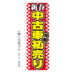 新春中古車初売り のぼり旗/車両関連｜japanvcs