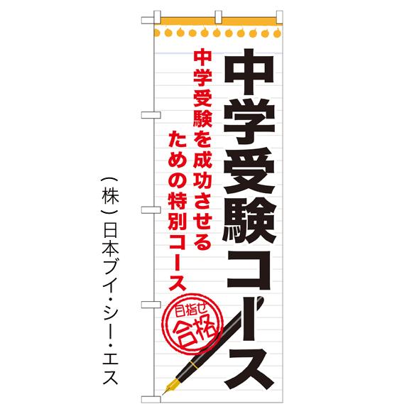 中学受験コース のぼり旗/塾 予備校関連