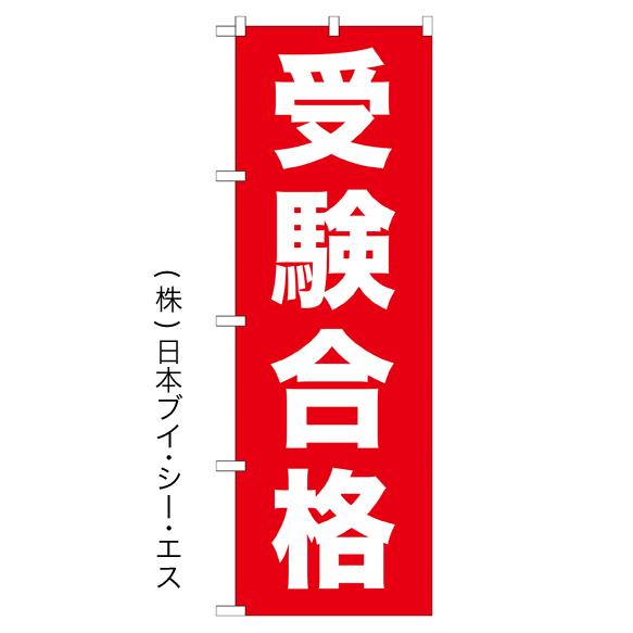 受験合格 のぼり旗/塾 予備校関連