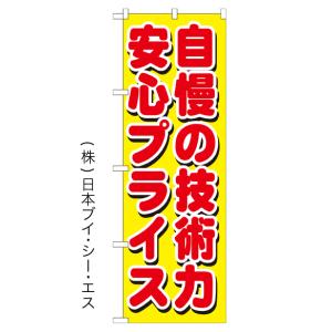 自慢の技術力安心プライス のぼり旗/SALE イベント関連｜japanvcs