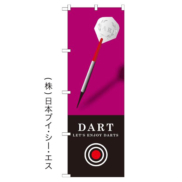 DART のぼり旗/アミューズメント関連