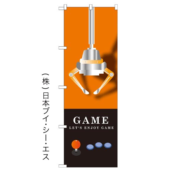 GAME のぼり旗/アミューズメント関連