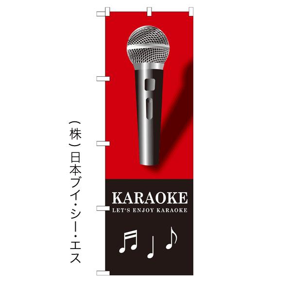 KARAOKE のぼり旗/アミューズメント関連