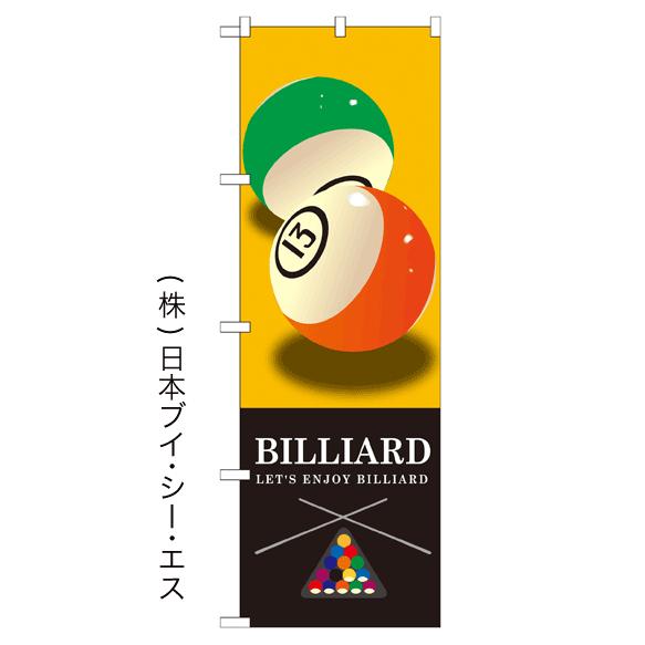 BILLIARD のぼり旗/アミューズメント関連