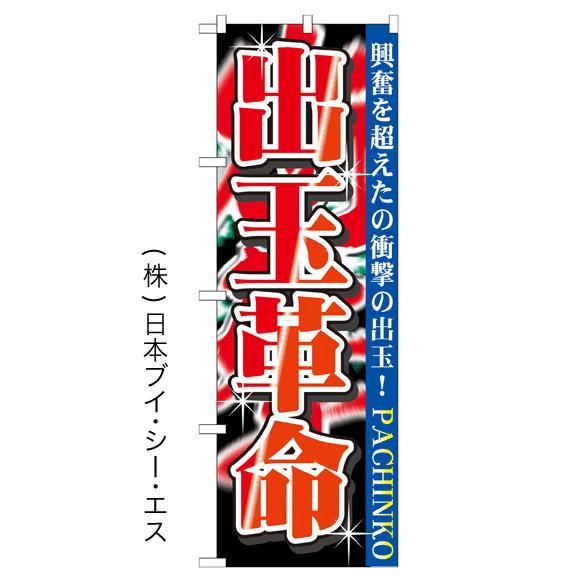 出玉革命 のぼり旗/アミューズメント関連