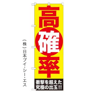 高確率 のぼり旗/アミューズメント関連｜のぼり旗の(株)日本ブイシーエス