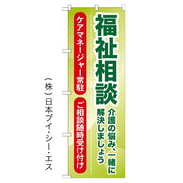 福祉相談 のぼり旗/介護関連