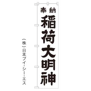 稲荷大明神／白 のぼり旗/神社 寺関連｜japanvcs