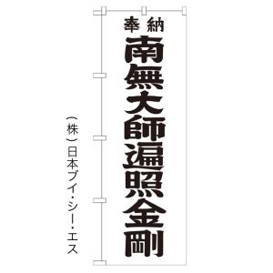 南無大師遍照金剛／黒文字 のぼり旗/神社 寺関連｜japanvcs