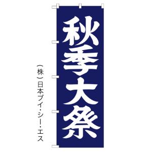 秋季大祭 のぼり旗/神社 寺関連｜japanvcs