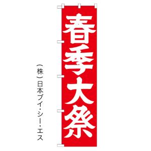 春季大祭 のぼり旗/神社 寺関連｜japanvcs