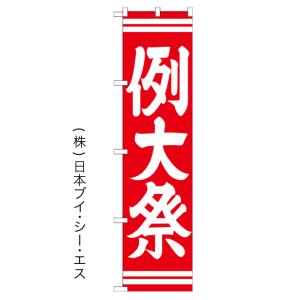 例大祭/赤 のぼり旗/神社 寺関連｜japanvcs