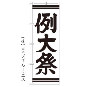 例大祭 のぼり旗/神社 寺関連｜japanvcs