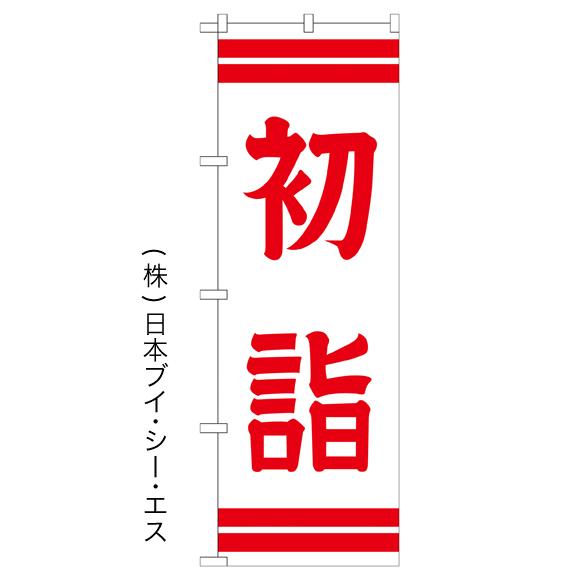 初詣 のぼり旗/神社 寺関連