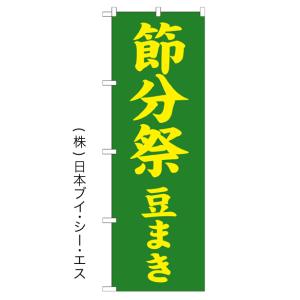 節分祭 豆まき のぼり旗/神社 寺関連｜japanvcs