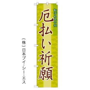 厄払い祈願 のぼり旗/神社 寺関連｜japanvcs