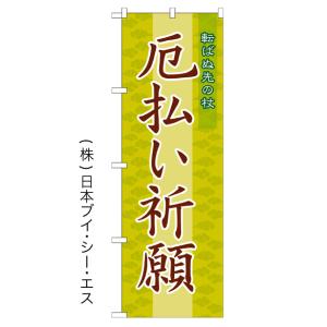 厄払い祈願 のぼり旗/神社 寺関連｜japanvcs