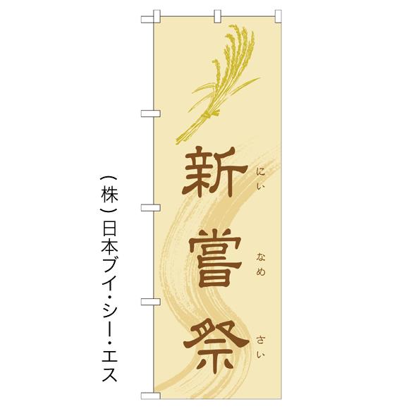 新嘗祭 のぼり旗/神社 寺関連