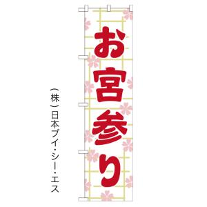 お宮参り のぼり旗/神社 寺関連｜japanvcs