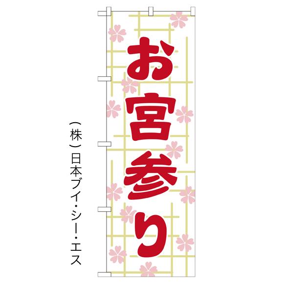 お宮参り のぼり旗/神社 寺関連