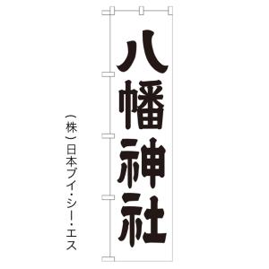 八幡神社 のぼり旗/神社 寺関連｜japanvcs