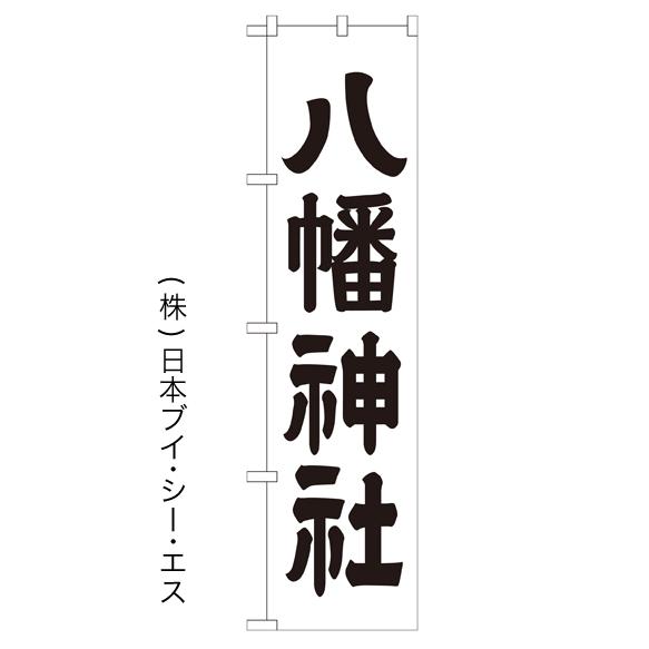 八幡神社 のぼり旗/神社 寺関連