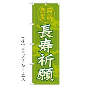 長寿祈願 のぼり旗/神社 寺関連｜japanvcs