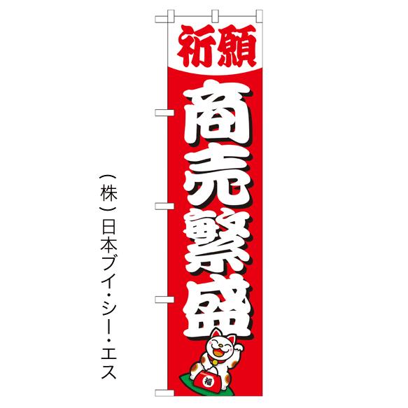 商売繁盛 のぼり旗/神社 寺関連