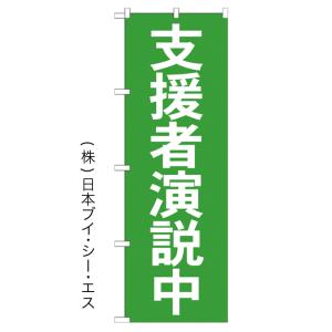 支援者演説中 のぼり旗/選挙関連｜japanvcs