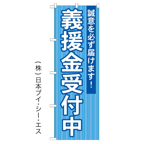 義援金受付中 のぼり旗/選挙関連