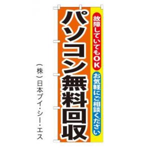 パソコン無料回収 のぼり旗