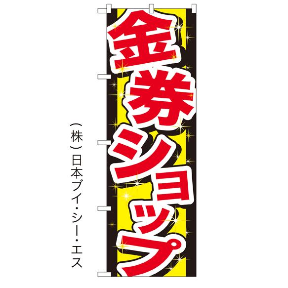 金券ショップ のぼり旗/買取関連