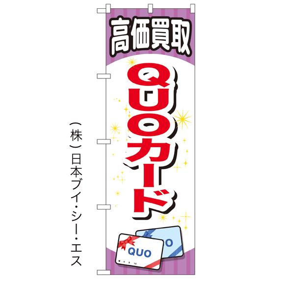 高価買取 QUOカード のぼり旗/買取関連
