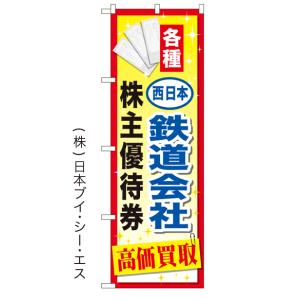 各種西日本鉄道会社 株主優待券 高価買取 のぼり旗/買取関連｜japanvcs