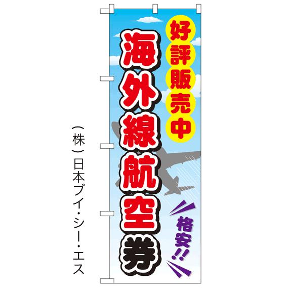 好評販売中 海外線航空券/チケット関連