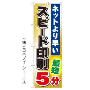 スピード印刷 最短5分 のぼり旗/印刷 カメラ関連｜japanvcs