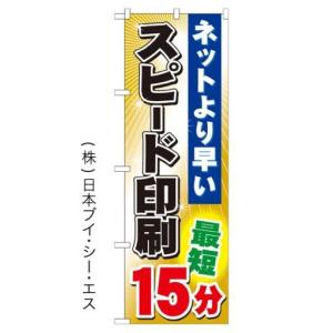 スピード印刷 最短15分 のぼり旗/印刷 カメラ関連｜japanvcs