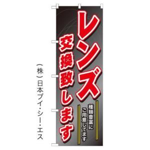 レンズ交換致します のぼり旗/印刷 カメラ関連｜japanvcs