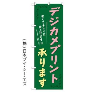 デジカメプリント承ります のぼり旗/印刷 カメラ関連｜japanvcs