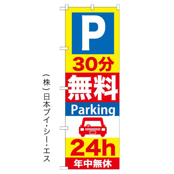 「30分無料Parking 24h」のぼり旗