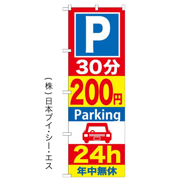 「30分200円Parking 24h」のぼり旗